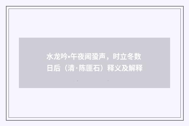 水龙吟•午夜闻蛩声，时立冬数日后（清·陈匪石）释义及解释