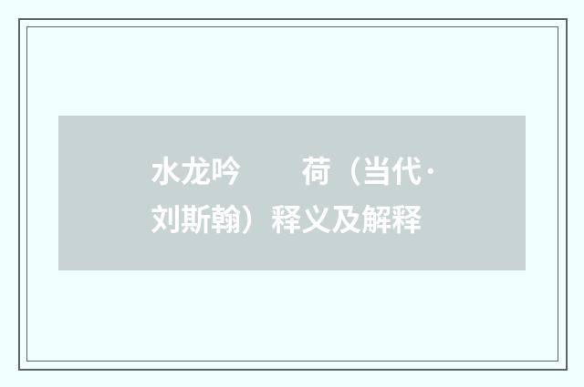 水龙吟　　荷（当代·刘斯翰）释义及解释