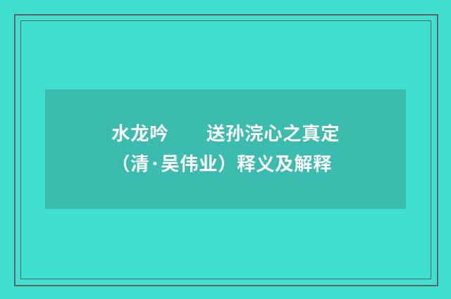 水龙吟　　送孙浣心之真定（清·吴伟业）释义及解释