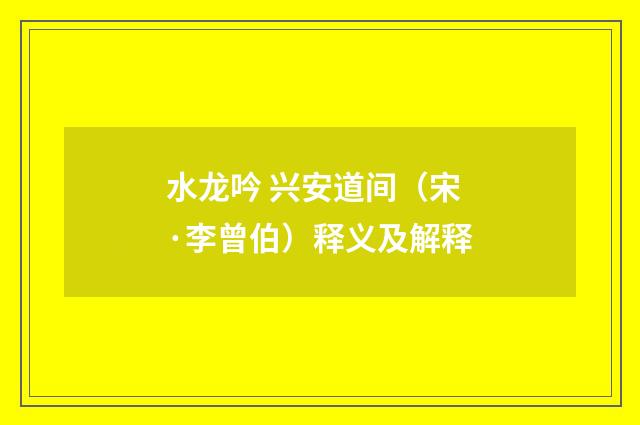 水龙吟 兴安道间（宋·李曾伯）释义及解释