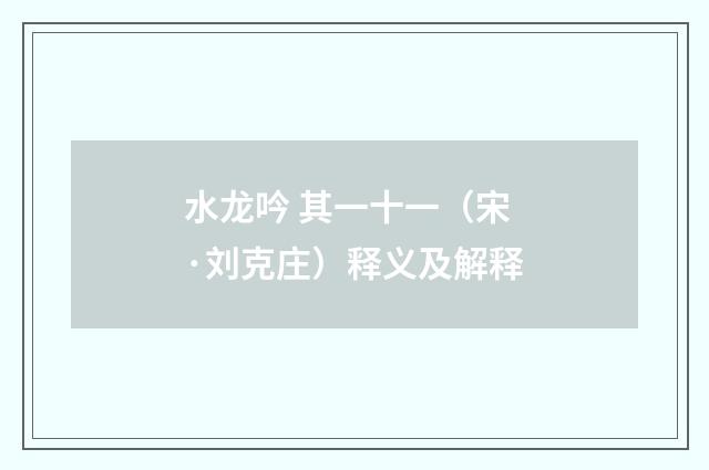 水龙吟 其一十一（宋·刘克庄）释义及解释