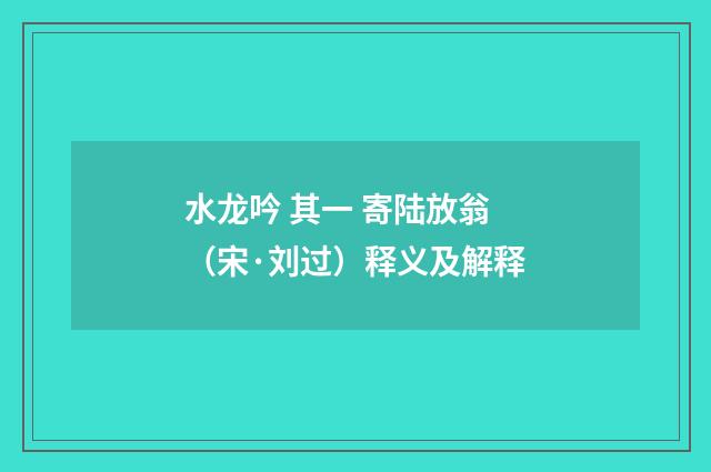 水龙吟 其一 寄陆放翁（宋·刘过）释义及解释