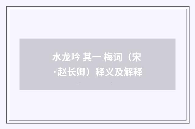 水龙吟 其一 梅词（宋·赵长卿）释义及解释