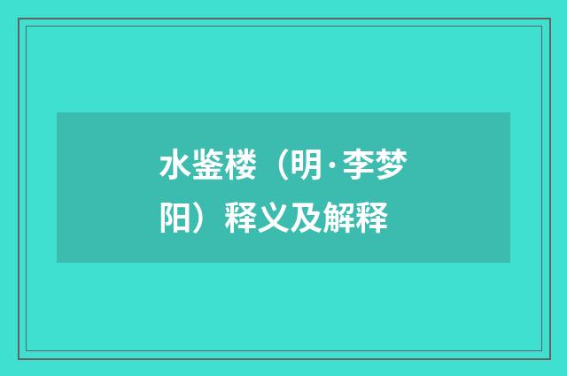 水鉴楼（明·李梦阳）释义及解释