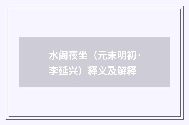 水阁夜坐（元末明初·李延兴）释义及解释