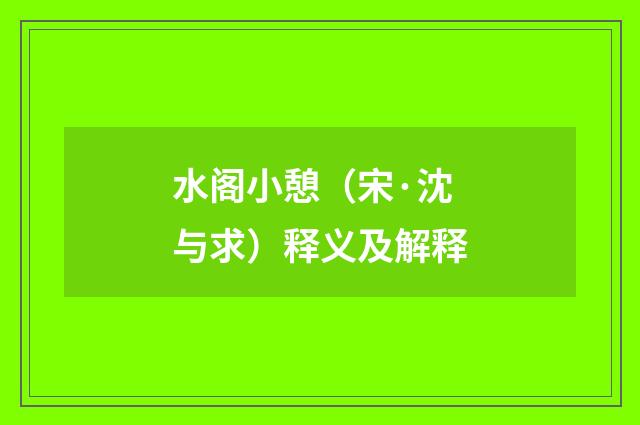 水阁小憩（宋·沈与求）释义及解释