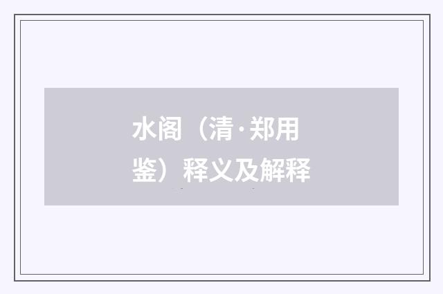 水阁（清·郑用鉴）释义及解释