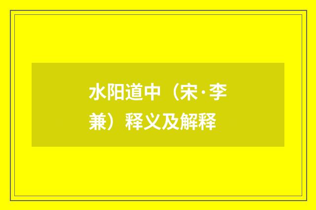 水阳道中（宋·李兼）释义及解释