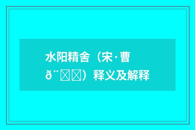 水阳精舍（宋·曹𨙅）释义及解释