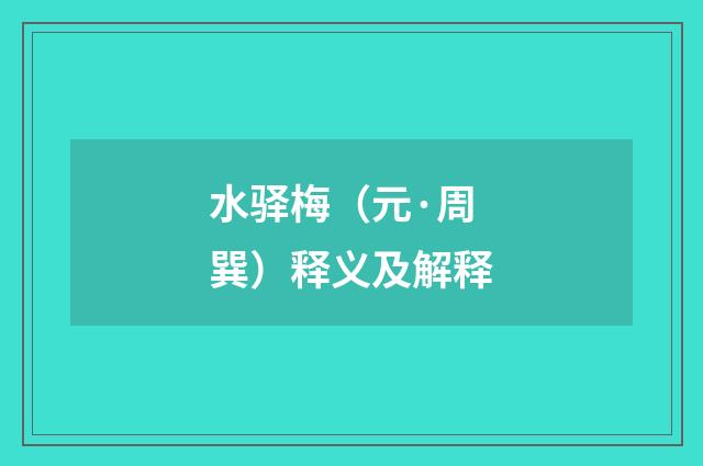水驿梅（元·周巽）释义及解释