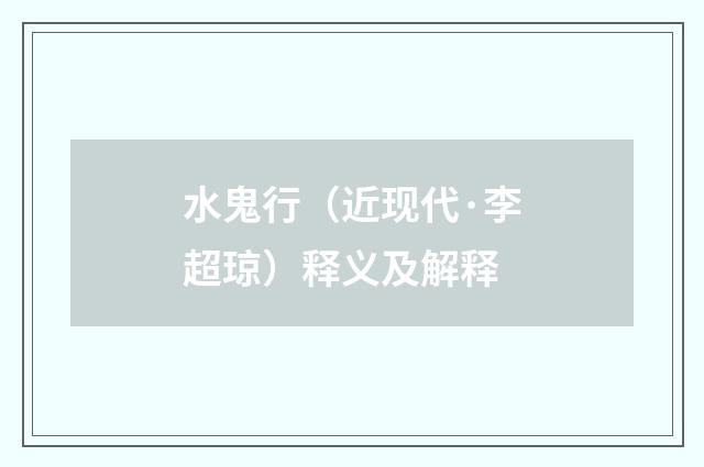 水鬼行（近现代·李超琼）释义及解释