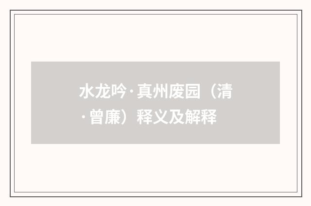 水龙吟·真州废园（清·曾廉）释义及解释