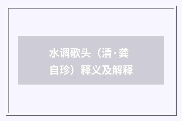 水调歌头（清·龚自珍）释义及解释