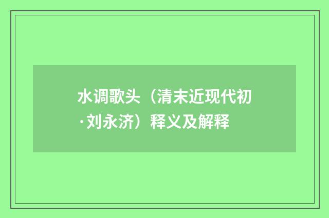 水调歌头（清末近现代初·刘永济）释义及解释
