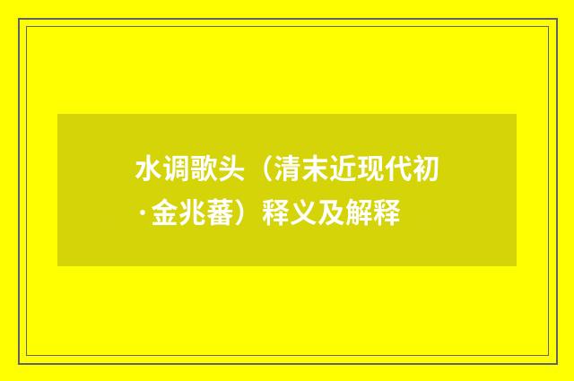 水调歌头（清末近现代初·金兆蕃）释义及解释