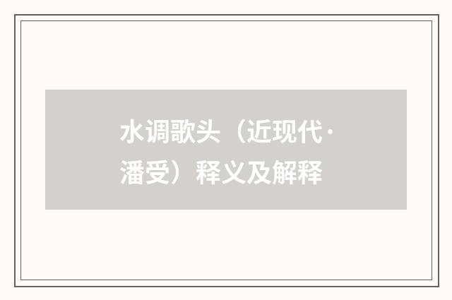 水调歌头（近现代·潘受）释义及解释