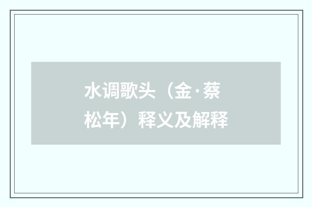 水调歌头（金·蔡松年）释义及解释
