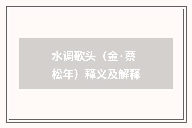 水调歌头（金·蔡松年）释义及解释