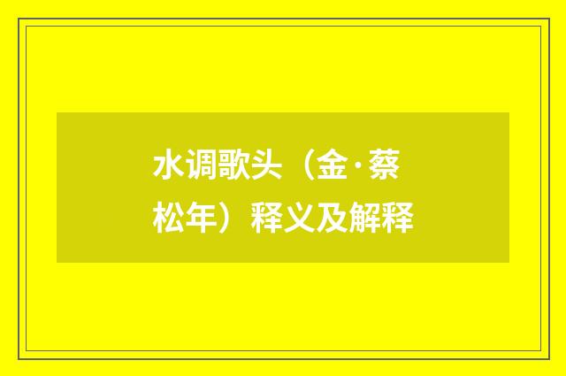 水调歌头（金·蔡松年）释义及解释