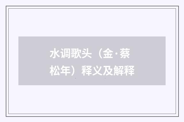 水调歌头（金·蔡松年）释义及解释