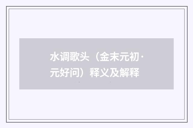 水调歌头（金末元初·元好问）释义及解释