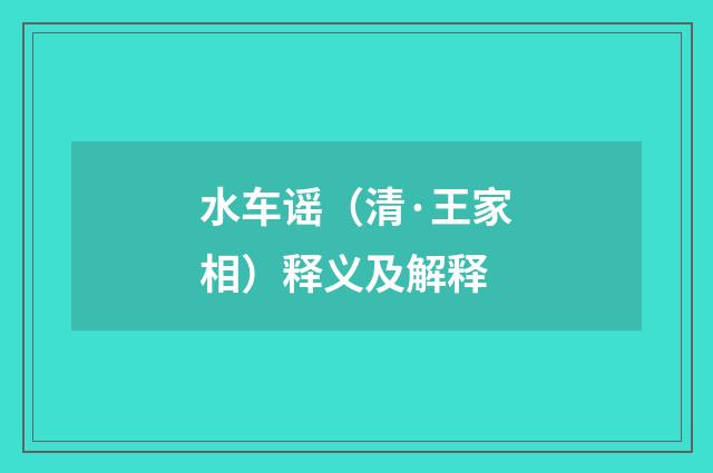 水车谣（清·王家相）释义及解释
