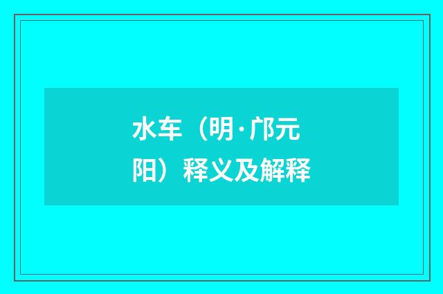 水车（明·邝元阳）释义及解释