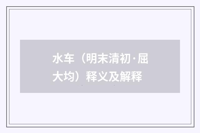 水车（明末清初·屈大均）释义及解释