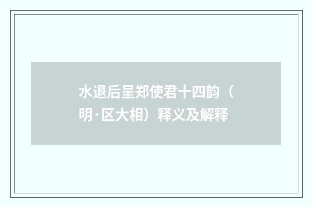 水退后呈郑使君十四韵（明·区大相）释义及解释
