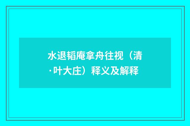水退韬庵拿舟往视（清·叶大庄）释义及解释