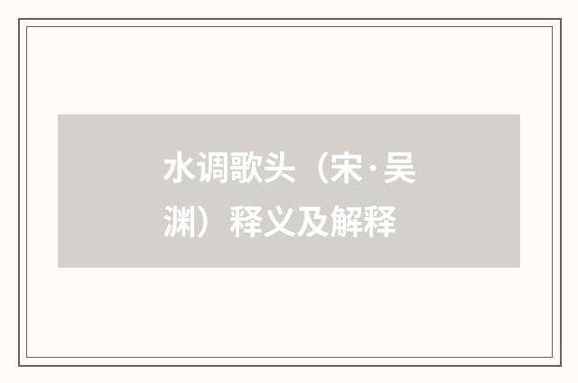 水调歌头（宋·吴渊）释义及解释