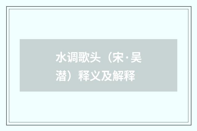 水调歌头（宋·吴潜）释义及解释