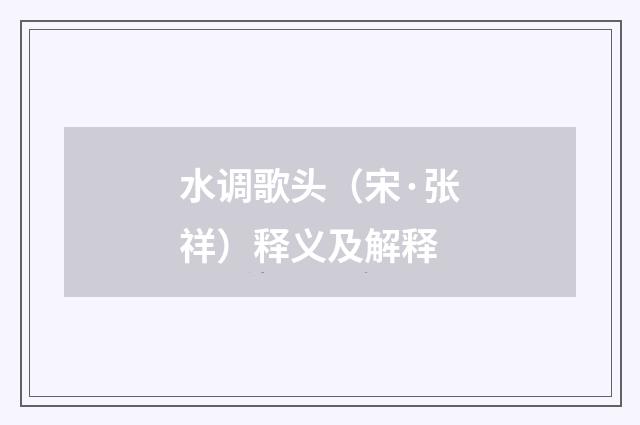 水调歌头（宋·张祥）释义及解释