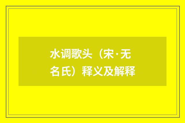 水调歌头（宋·无名氏）释义及解释