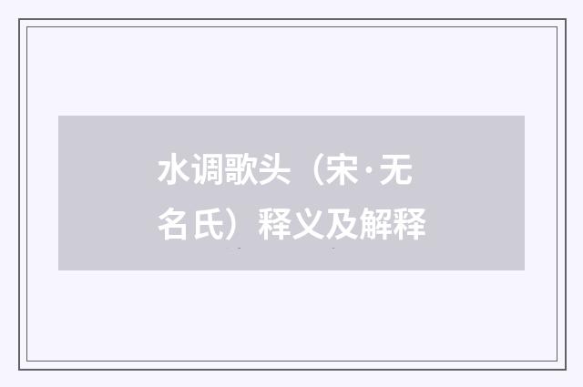 水调歌头（宋·无名氏）释义及解释