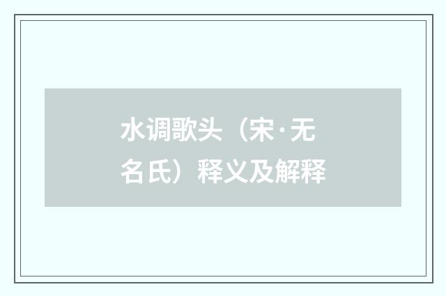 水调歌头（宋·无名氏）释义及解释