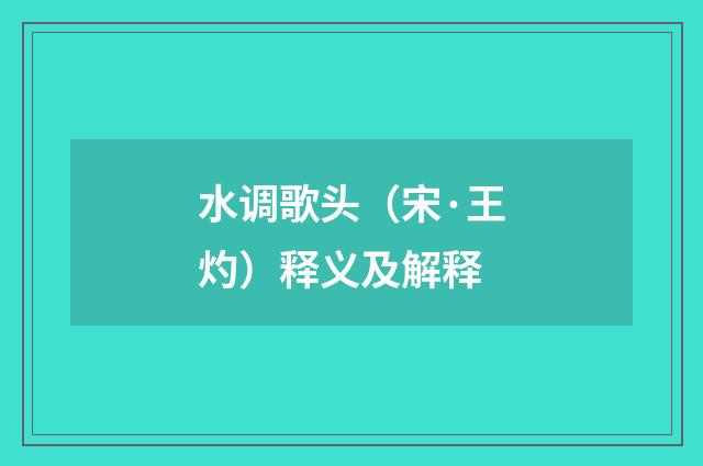 水调歌头（宋·王灼）释义及解释