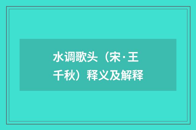 水调歌头（宋·王千秋）释义及解释