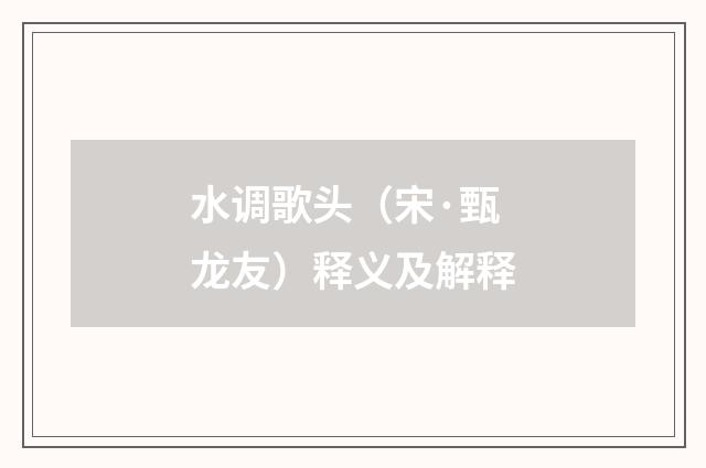 水调歌头（宋·甄龙友）释义及解释