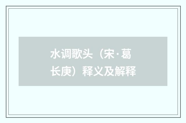 水调歌头（宋·葛长庚）释义及解释