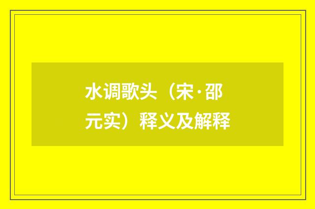水调歌头（宋·邵元实）释义及解释