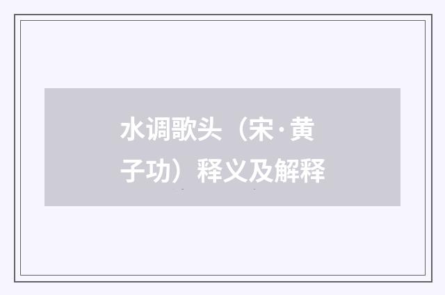 水调歌头（宋·黄子功）释义及解释