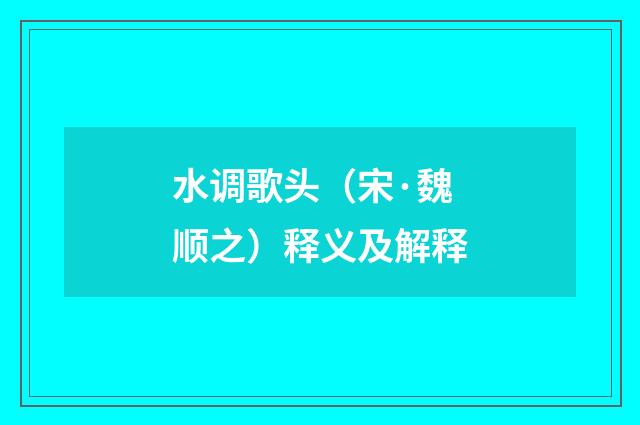 水调歌头（宋·魏顺之）释义及解释