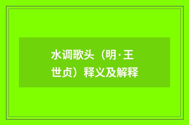 水调歌头（明·王世贞）释义及解释