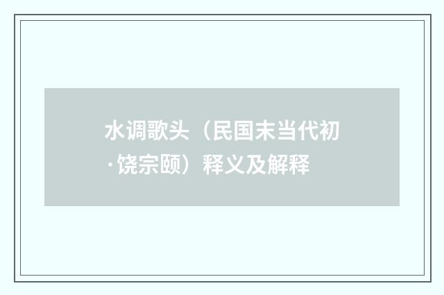 水调歌头（民国末当代初·饶宗颐）释义及解释