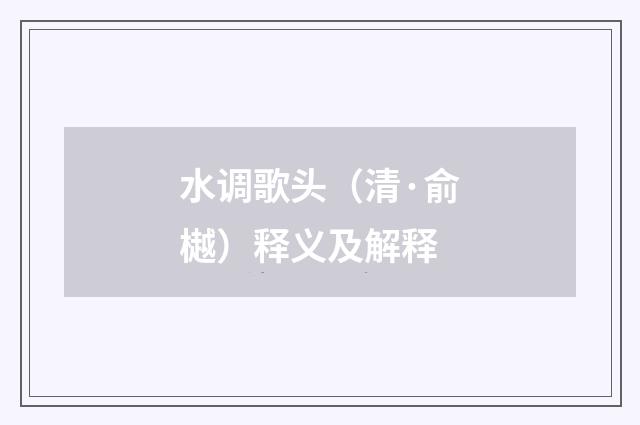 水调歌头(清·俞樾)释义及解释