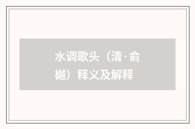 水调歌头(清·俞樾)释义及解释