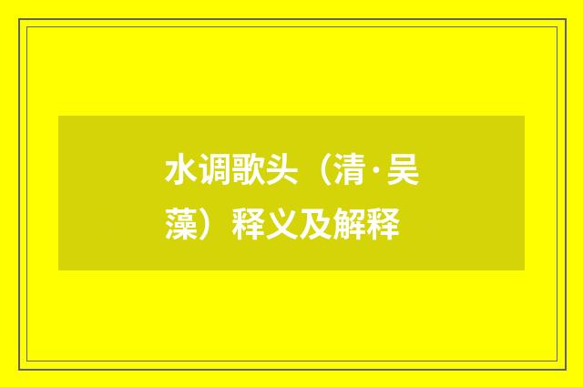 水调歌头（清·吴藻）释义及解释