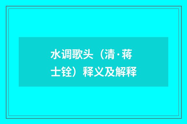 水调歌头（清·蒋士铨）释义及解释