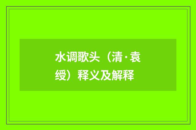 水调歌头（清·袁绶）释义及解释